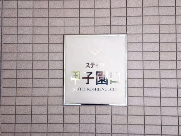 ステイツ甲子園口