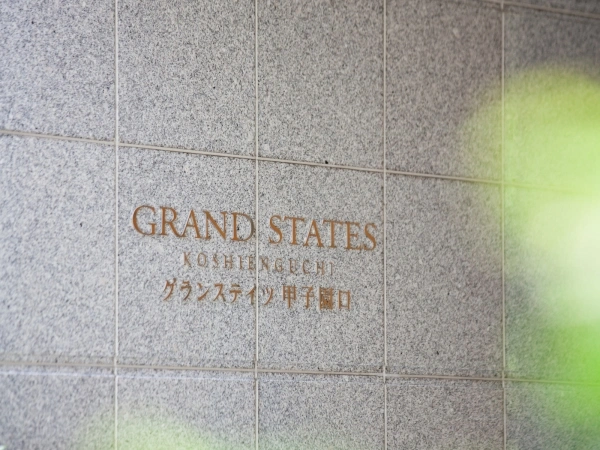 グランステイツ甲子園口