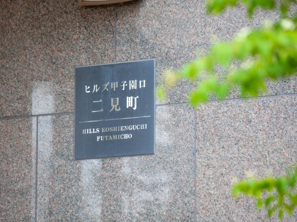ヒルズ甲子園口二見町