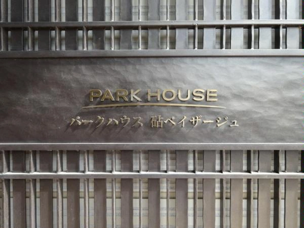 パークハウス砧ペイザージュ