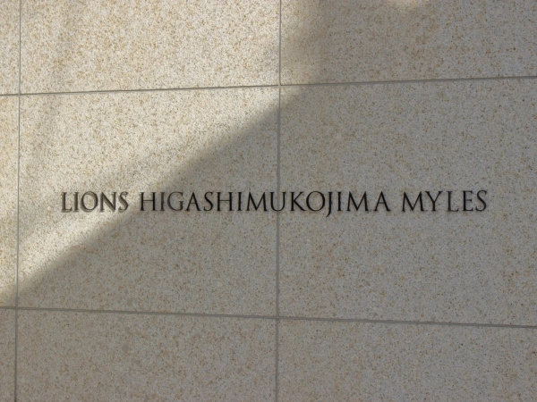 ライオンズ東向島ミレス