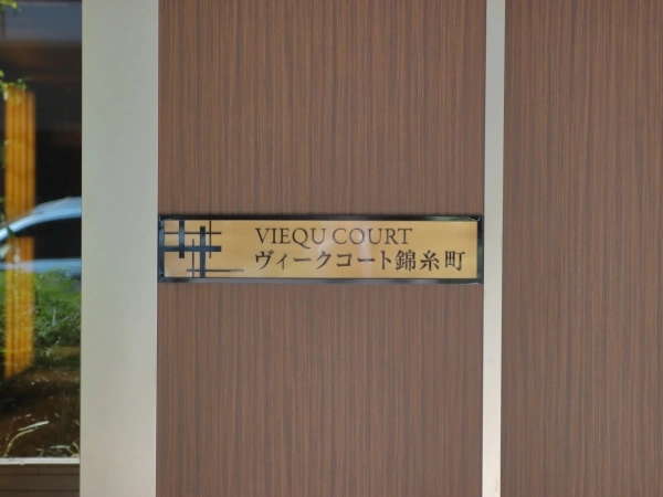 ヴィークコート錦糸町
