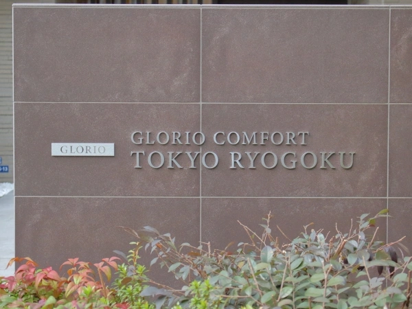 グローリオコンフォート東京両国
