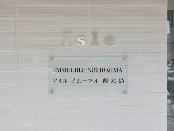 アイルイムーブル西大島