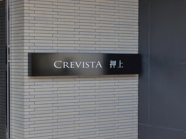 クレヴィスタ押上