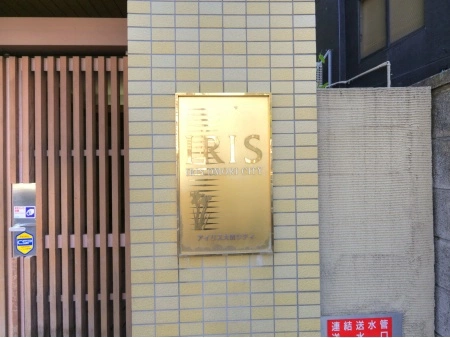 アイリス大森シティ
