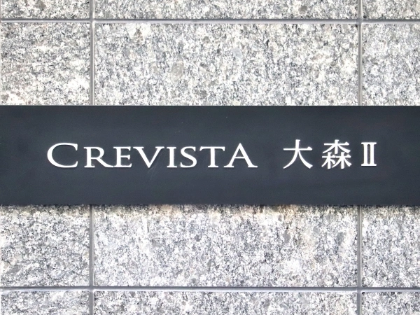 クレヴィスタ大森2