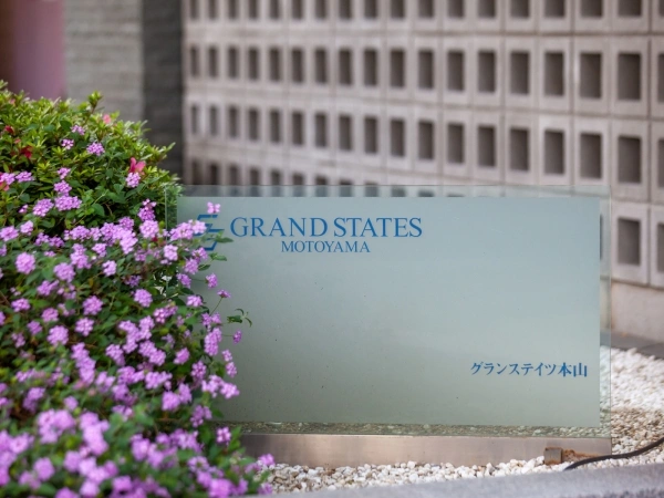 グランステイツ本山