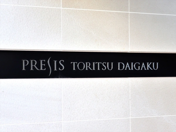 プレシス都立大学