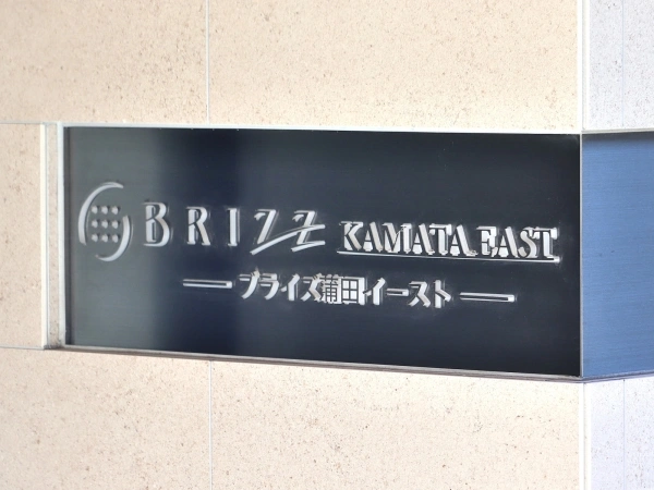 ブライズ蒲田イースト