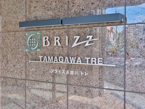 ブライズ多摩川トレ