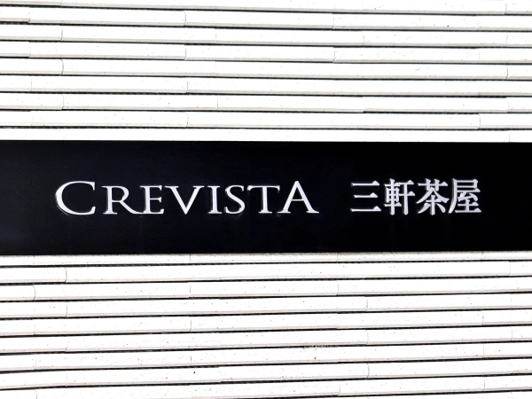 クレヴィスタ三軒茶屋