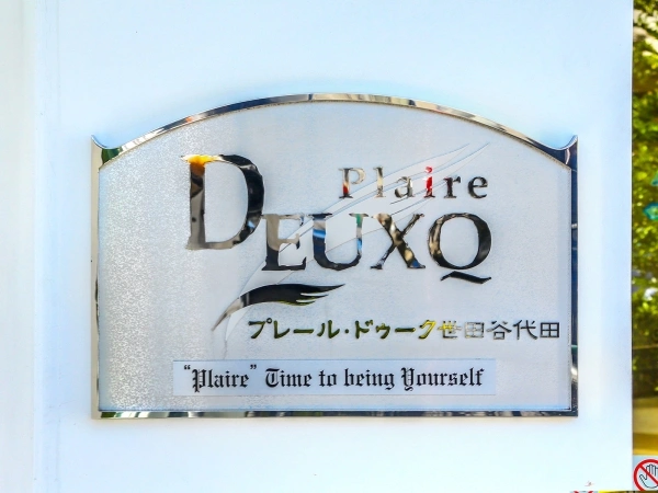 プレール・ドゥーク世田谷代田