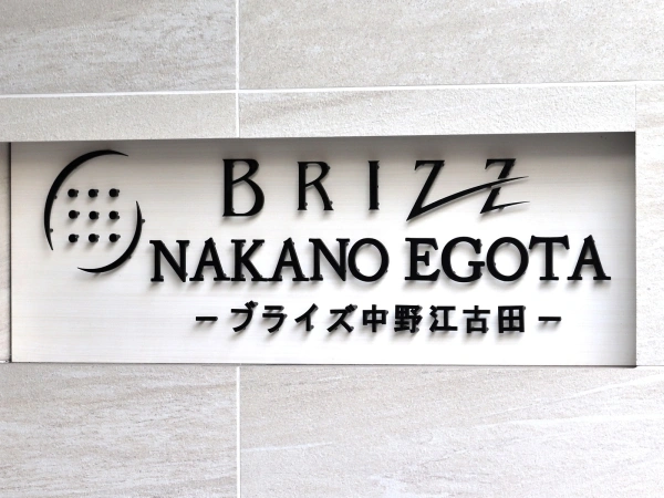 ブライズ中野江古田