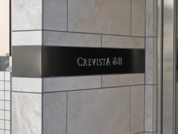クレヴィスタ赤羽