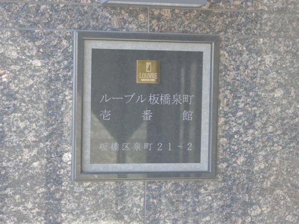 ルーブル板橋泉町壱番館