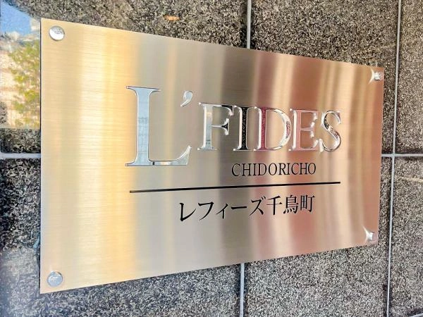 レフィーズ千鳥町