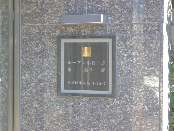 ルーブル小竹向原参番館