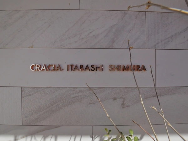 クレイシア板橋志村