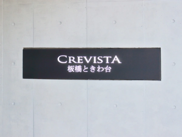 クレヴィスタ板橋ときわ台