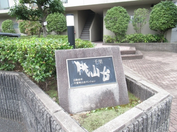 日商岩井千里桃山台マンション