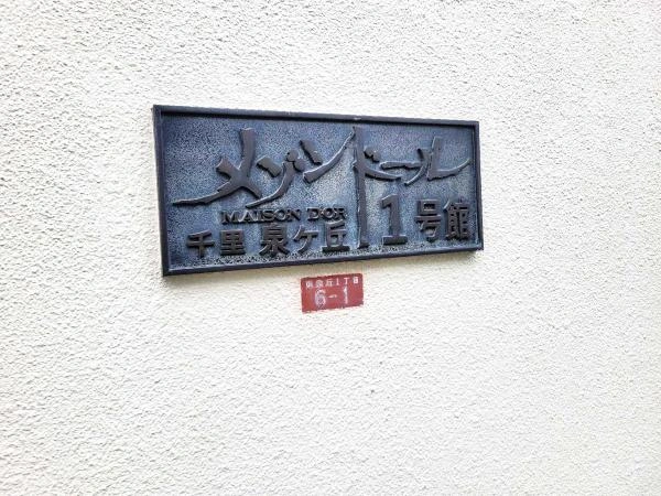 メゾンドール千里泉ヶ丘