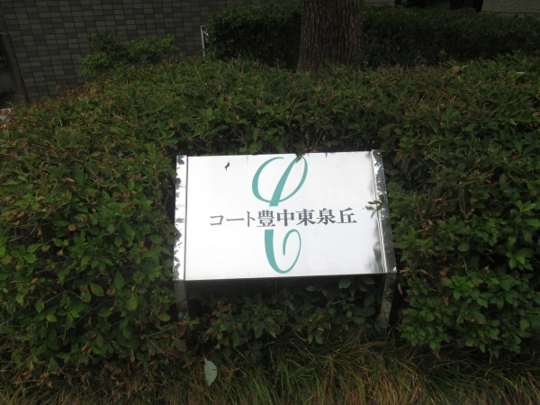 コート豊中東泉丘