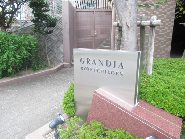 グランディア緑地公園