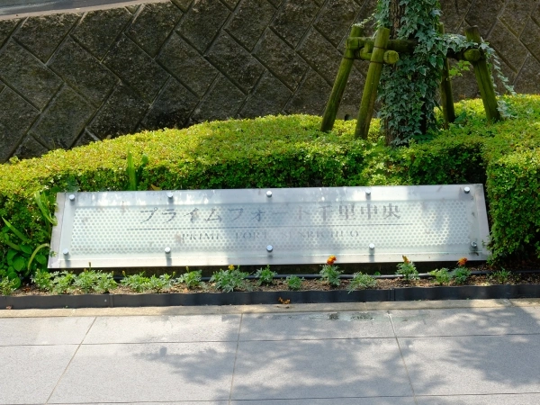 プライムフォート千里中央
