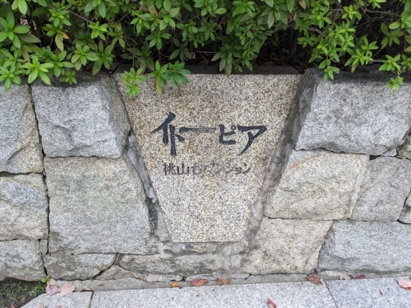 イトーピア桃山台マンション