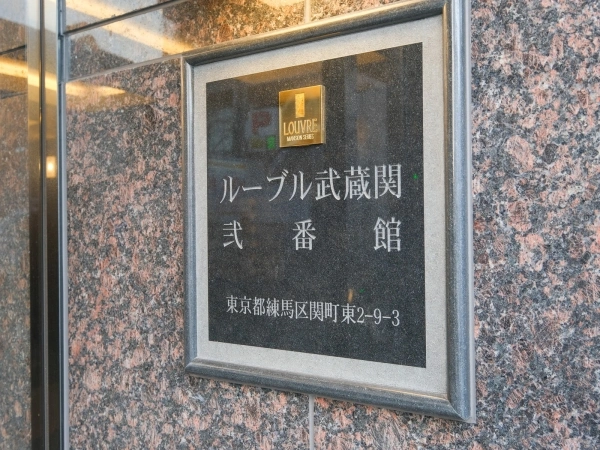ルーブル武蔵関弐番館