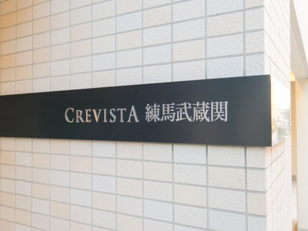 クレヴィスタ練馬武蔵関