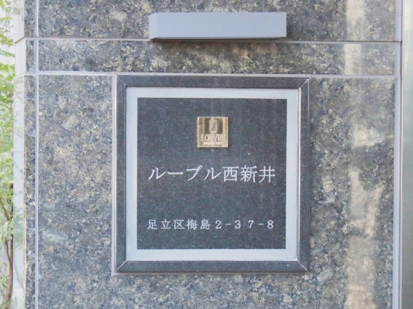 ルーブル西新井