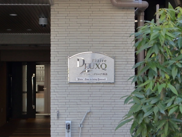 プレール・ドゥーク梅島