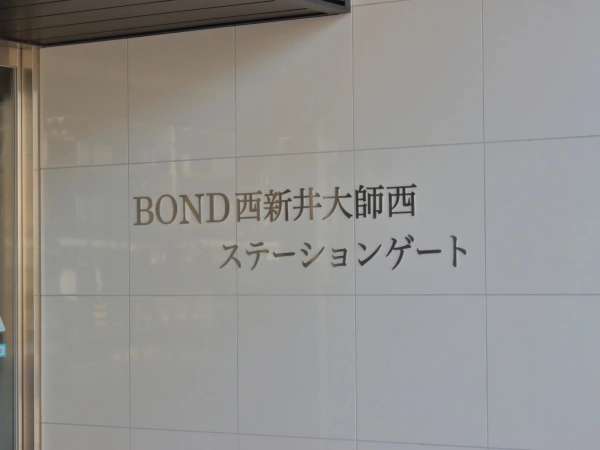 ボンド西新井大師西ステーションゲート