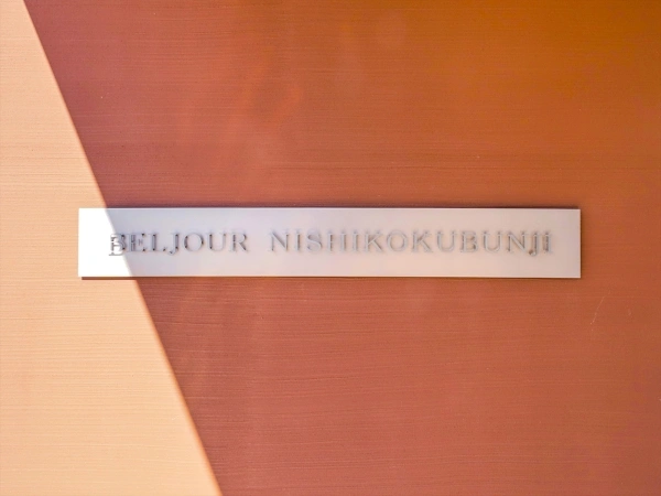 ベルジュール西国分寺