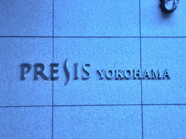 プレシス横浜