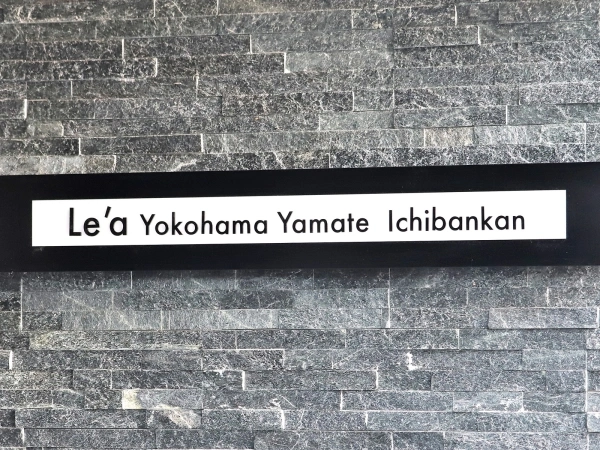 レア横濱山手壱番館