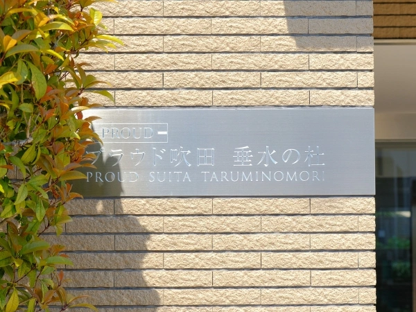 プラウド吹田垂水の杜