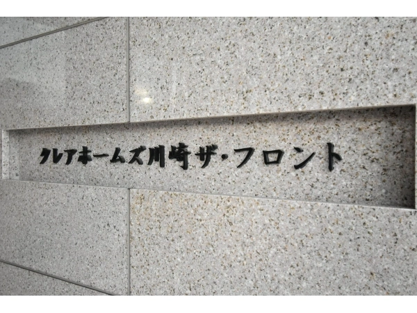 クレアホームズ川崎ザ・フロント