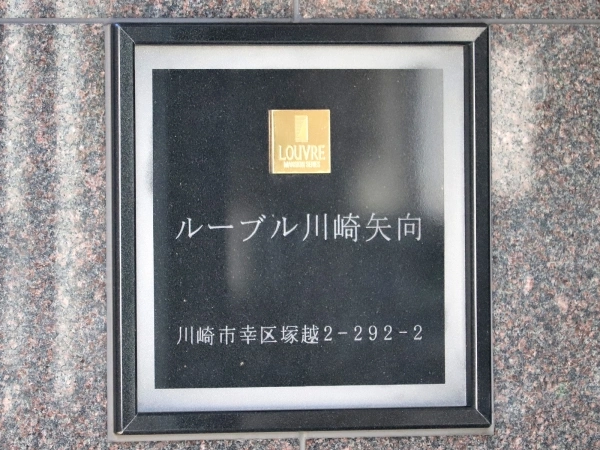ルーブル川崎矢向