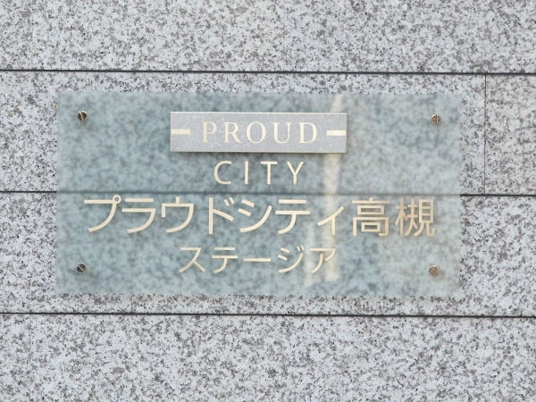 プラウドシティ高槻ステージア
