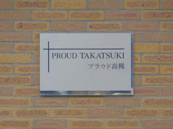 プラウド高槻