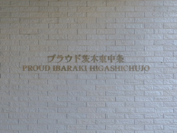 プラウド茨木東中条