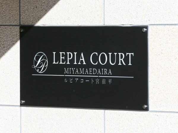 ルピアコート宮前平