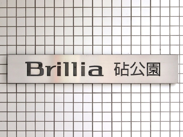 ブリリア砧公園