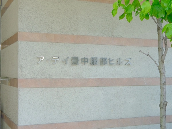 アデイ豊中服部ヒルズ