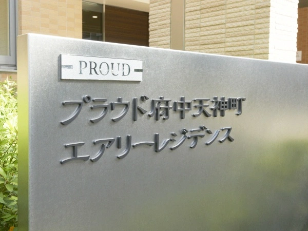 プラウド府中天神町エアリーレジデンス