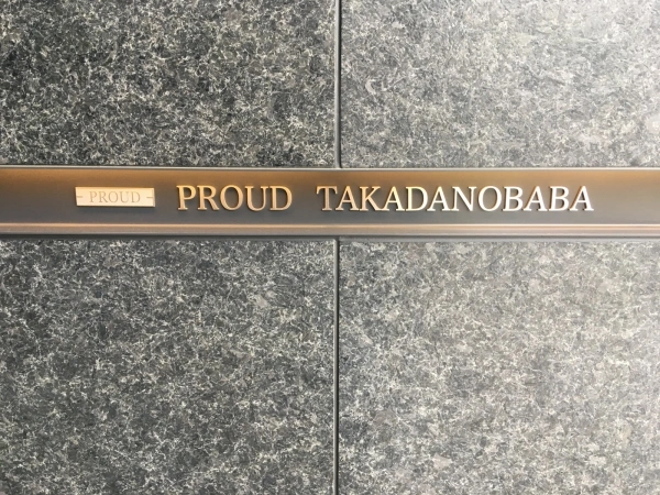プラウド高田馬場