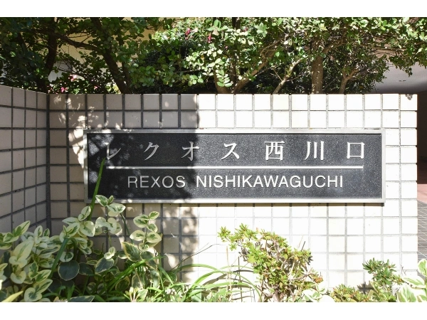 レクオス西川口